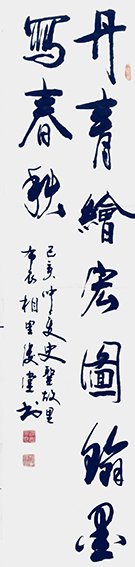 相里俊堂作品1《丹青绘宏图 翰墨写春秋》